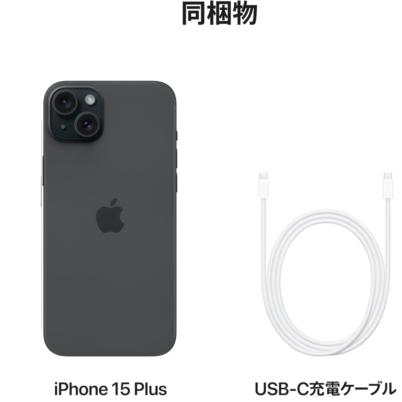 「新品・未開封」 iPhone 15 Plus ブラック SIMフリー