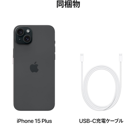 「新品・未開封」 iPhone 15  Plus ブラック SIMフリー