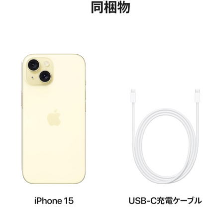 「新品・未開封」 iPhone 15 イエロー SIMフリー